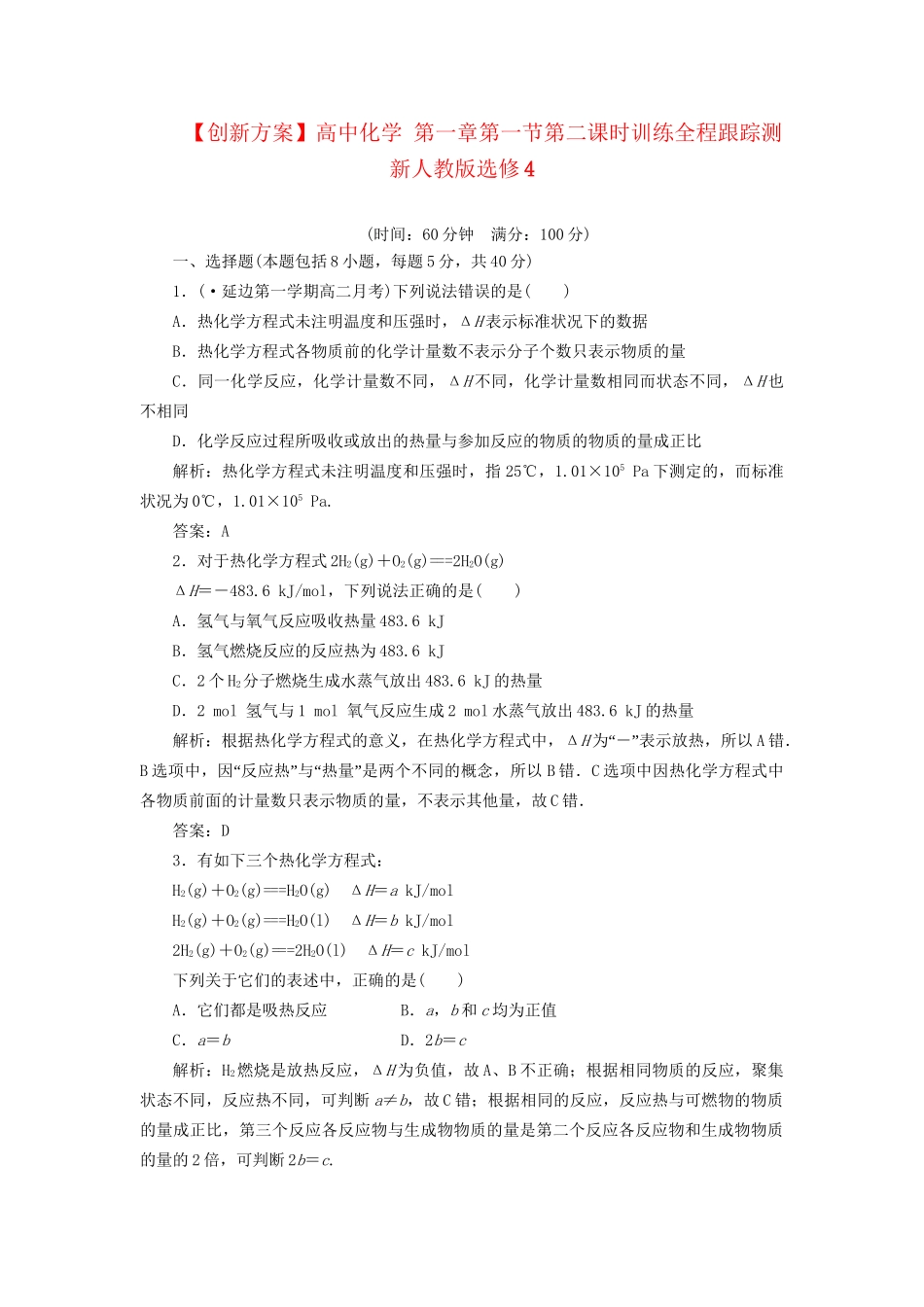 高中化学 第一章第一节第二课时训练全程跟踪测 新人教版选修4_第1页