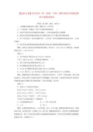 高中化学 第一章第一节第二课时训练全程跟踪测 新人教版选修4