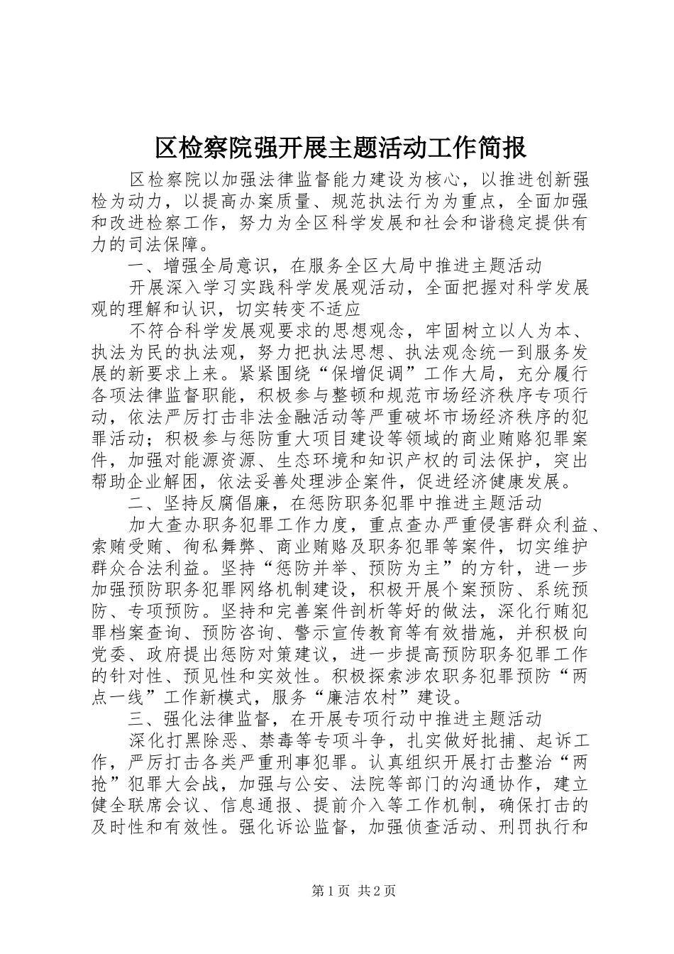 2024年区检察院强开展主题活动工作简报_第1页