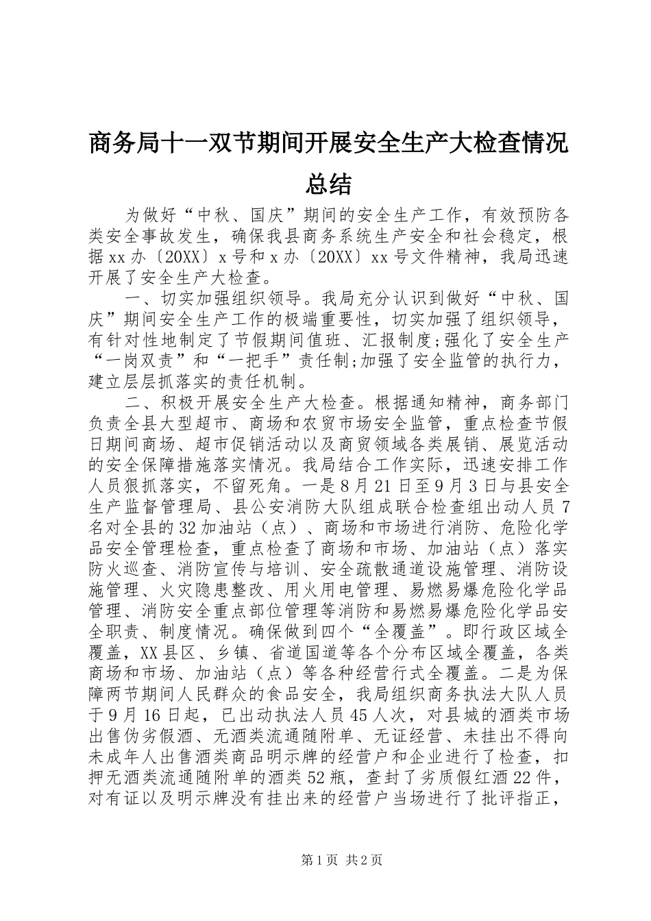 2024年商务局十一双节期间开展安全生产大检查情况总结_第1页