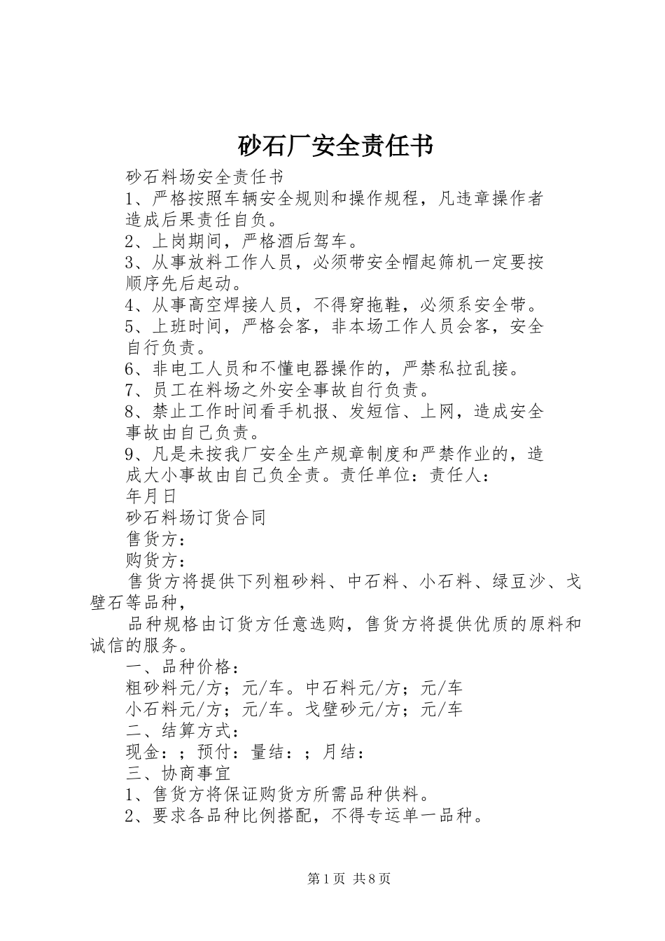 2024年砂石厂安全责任书_第1页