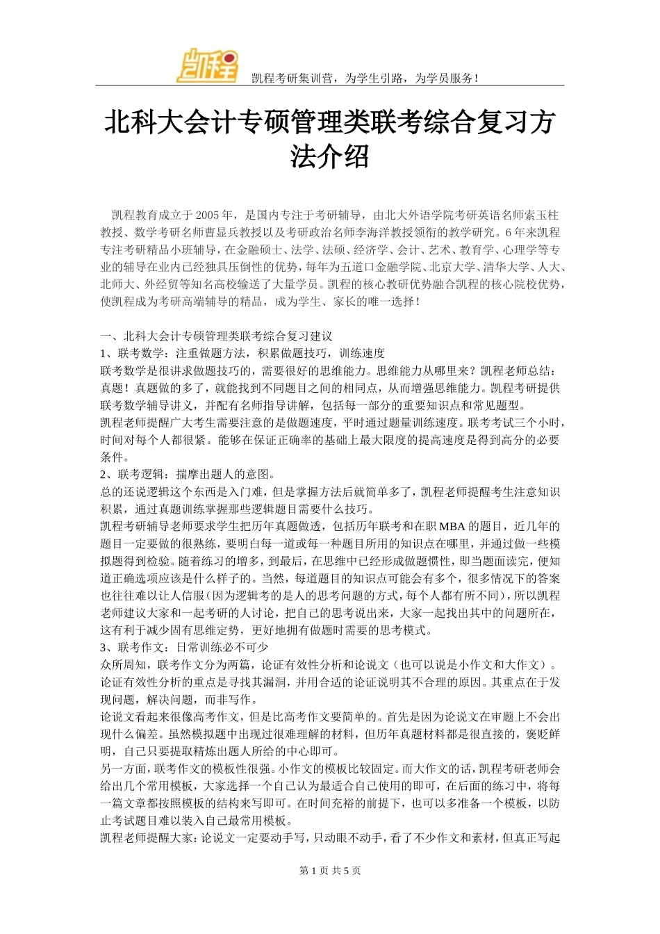 北科大会计专硕管理类联考综合复习方法介绍_第1页