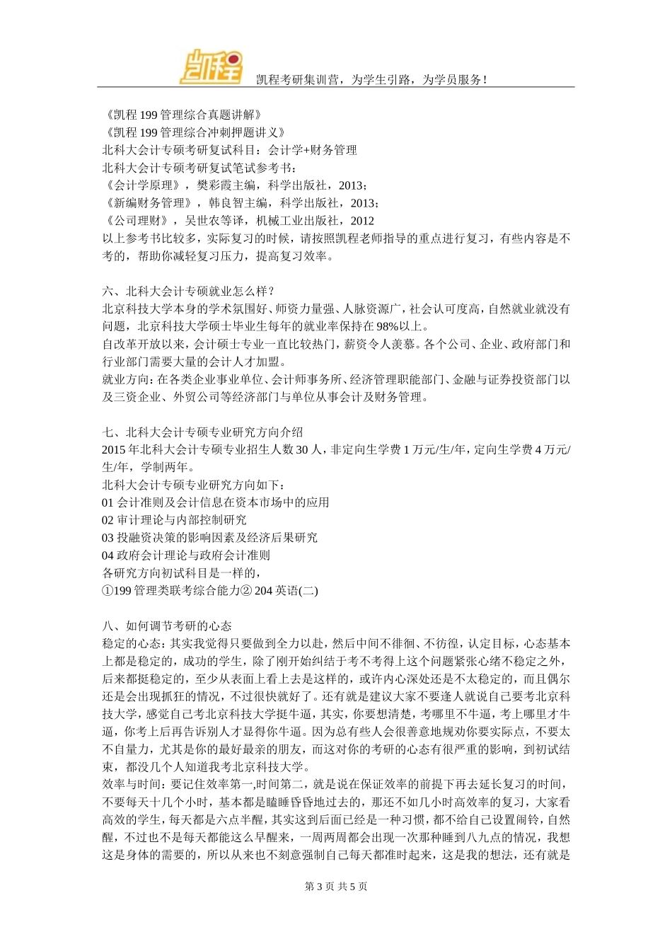 北科大会计专硕管理类联考综合复习方法介绍_第3页