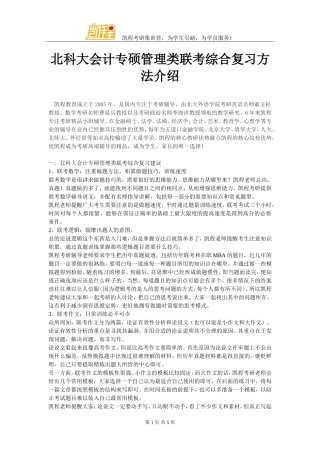 北科大会计专硕管理类联考综合复习方法介绍