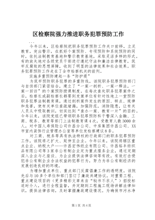 2024年区检察院强力推进职务犯罪预防工作