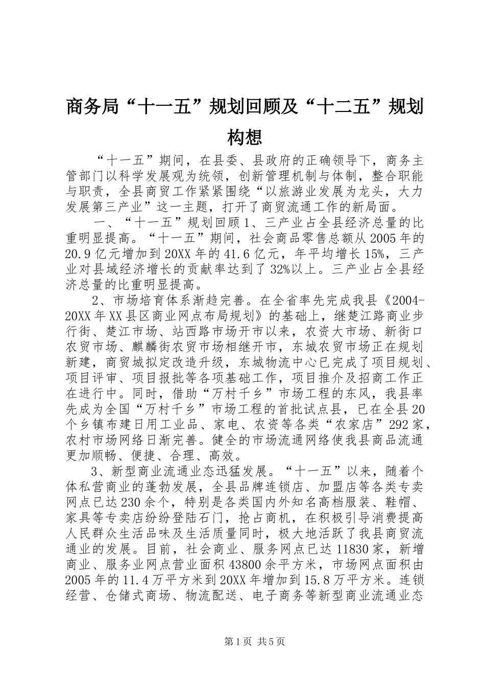 2024年商务局十一五规划回顾及十二五规划构想_第1页