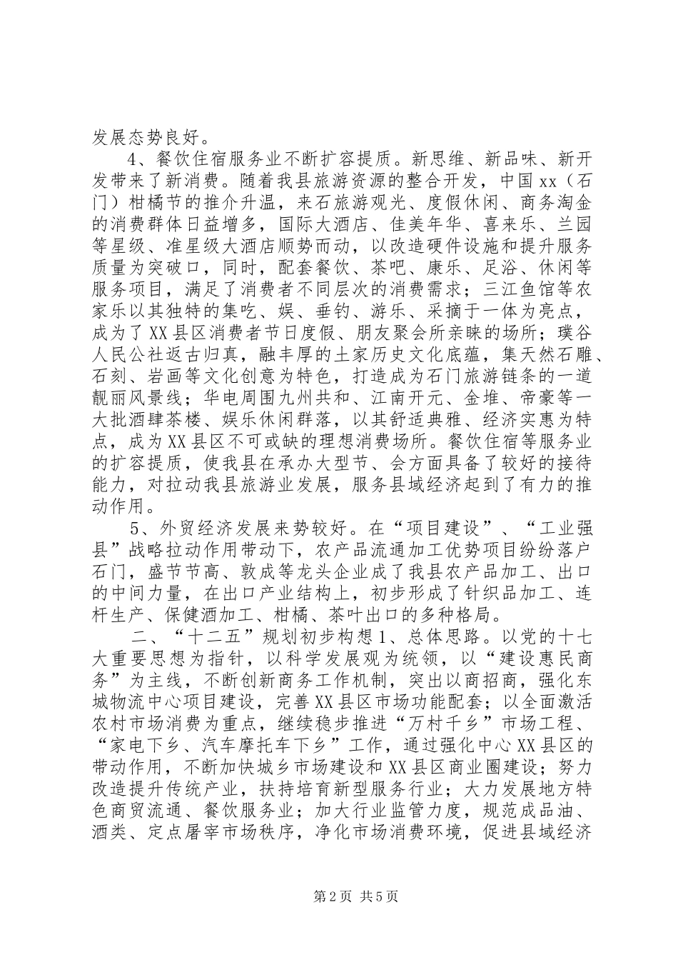 2024年商务局十一五规划回顾及十二五规划构想_第2页