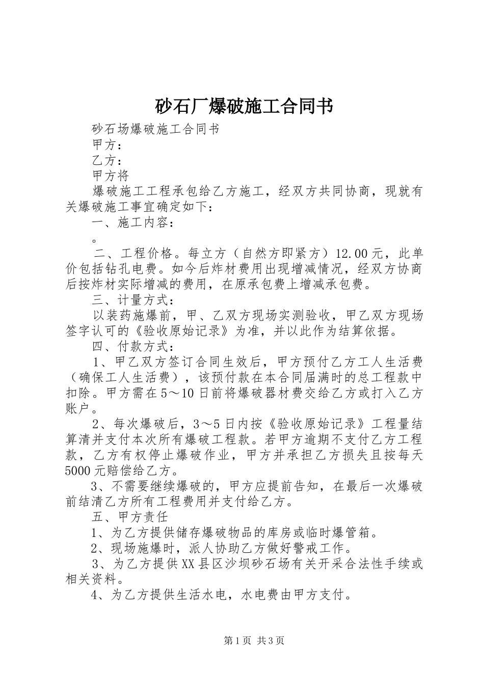 2024年砂石厂爆破施工合同书_第1页