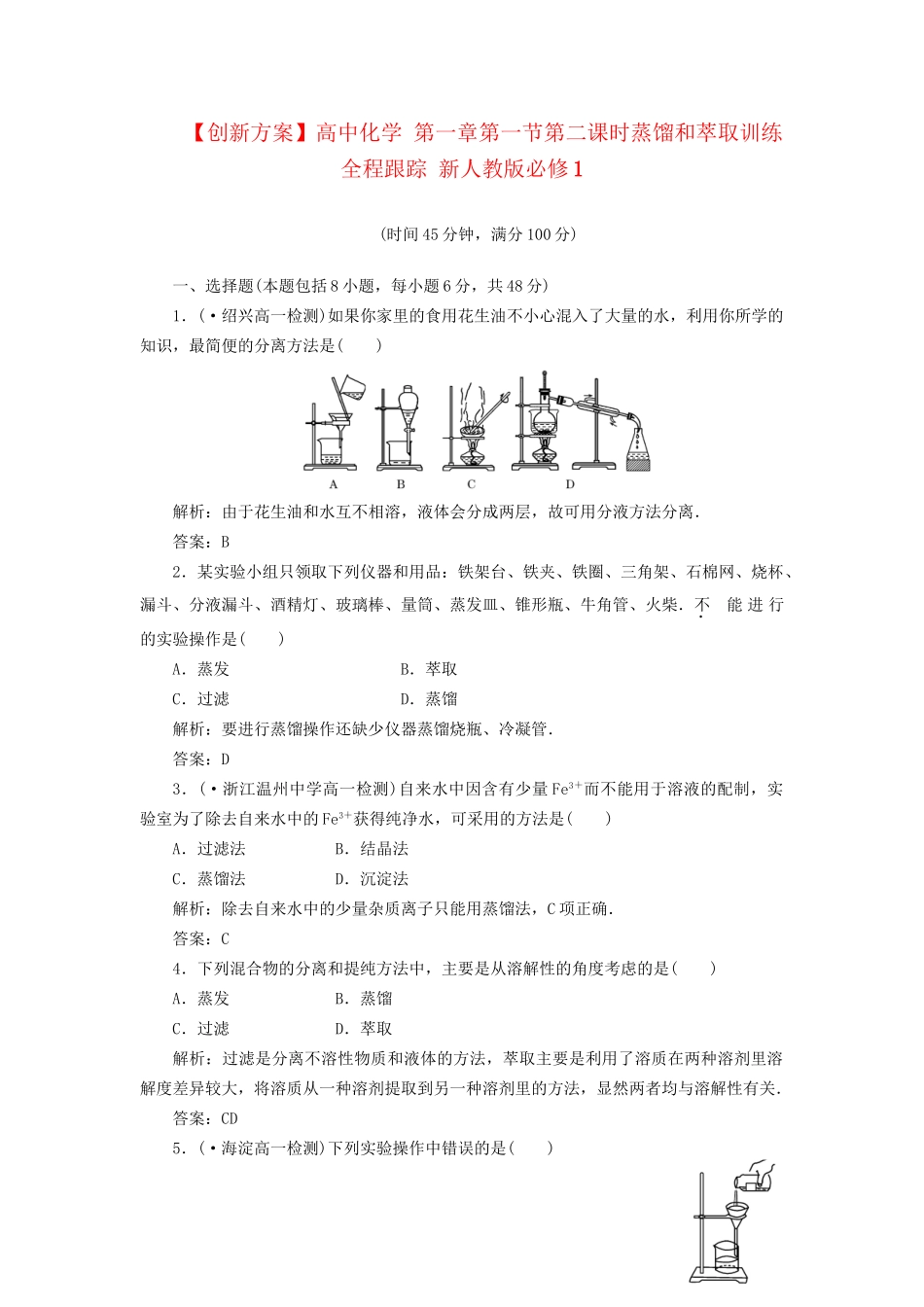高中化学 第一章第一节第二课时蒸馏和萃取训练全程跟踪 新人教版必修1_第1页