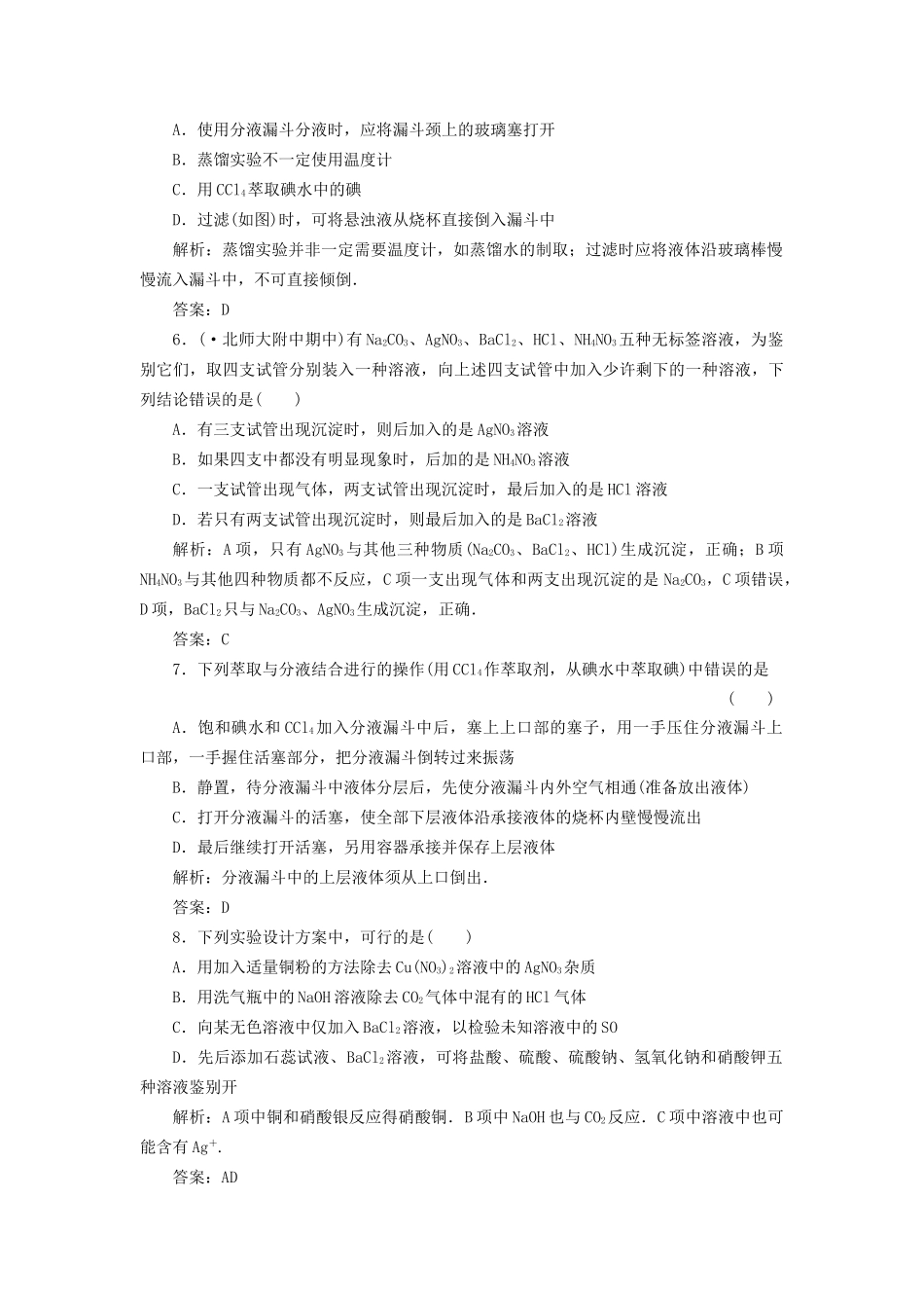 高中化学 第一章第一节第二课时蒸馏和萃取训练全程跟踪 新人教版必修1_第2页
