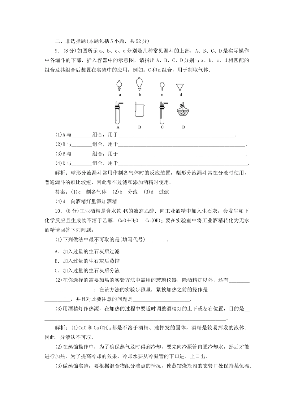 高中化学 第一章第一节第二课时蒸馏和萃取训练全程跟踪 新人教版必修1_第3页