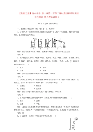高中化学 第一章第一节第二课时蒸馏和萃取训练全程跟踪 新人教版必修1