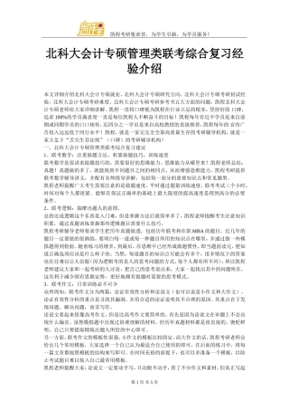 北科大会计专硕管理类联考综合复习经验介绍