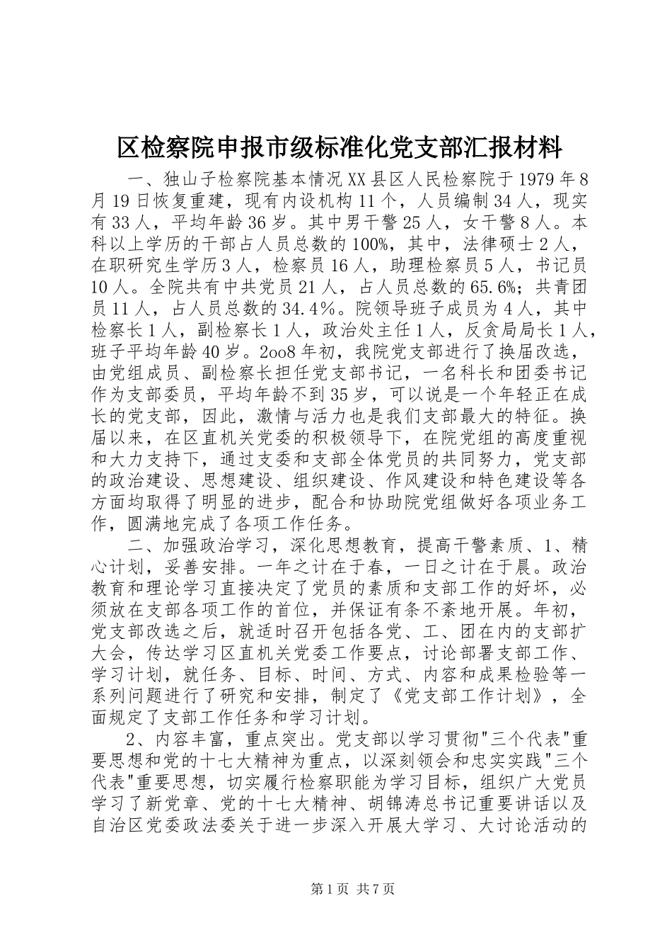 2024年区检察院申报市级标准化党支部汇报材料_第1页