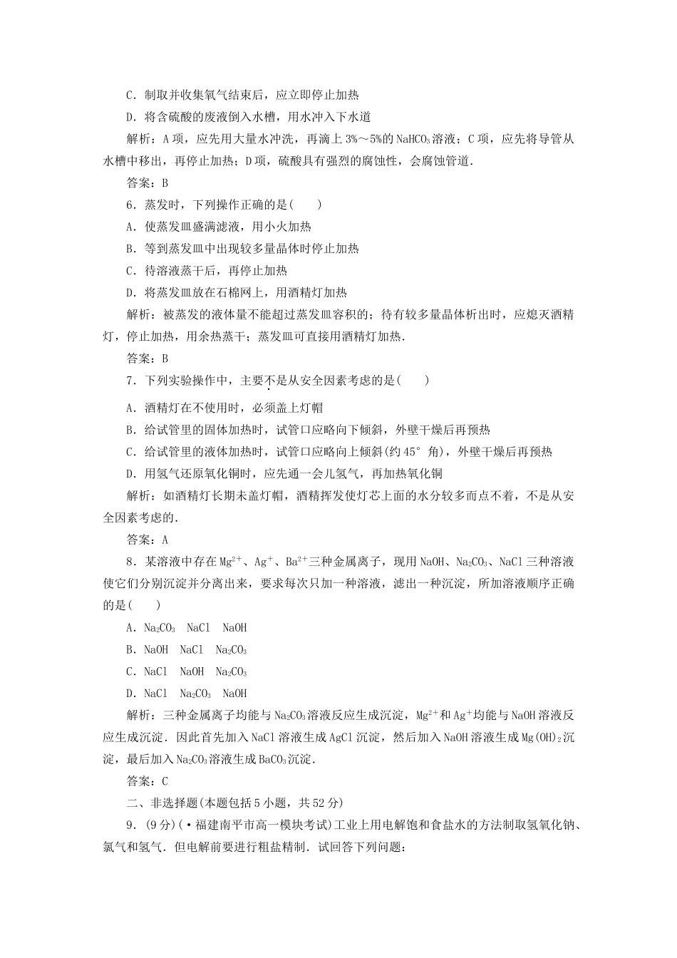 高中化学 第一章第一节第一课时化学实验安全过滤和蒸发训练全程跟踪 新人教版必修1_第2页