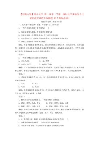 高中化学 第一章第一节第一课时化学实验安全过滤和蒸发训练全程跟踪 新人教版必修1
