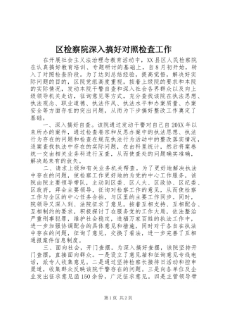 2024年区检察院深入搞好对照检查工作