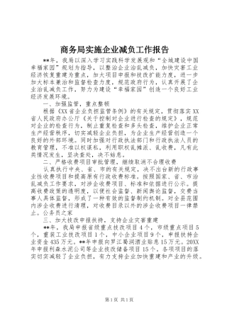 2024年商务局实施企业减负工作报告