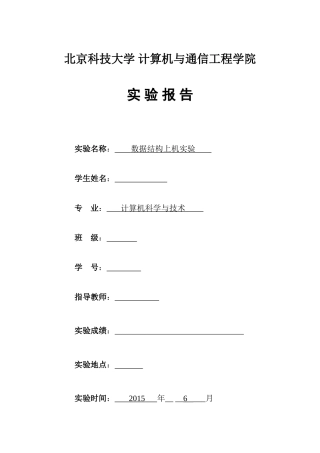 北科大--数据结构上机实验报告