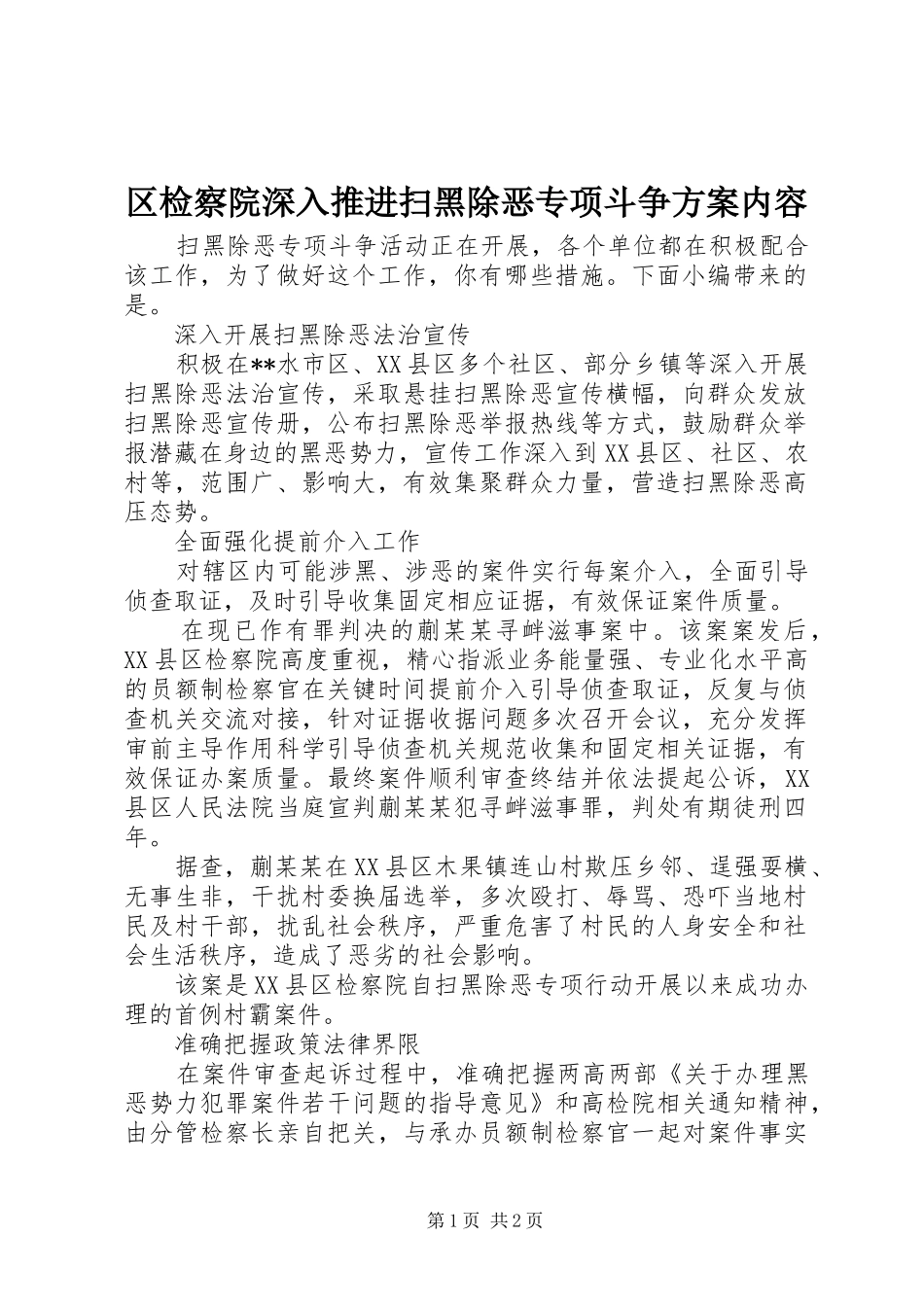 2024年区检察院深入推进扫黑除恶专项斗争方案内容_第1页