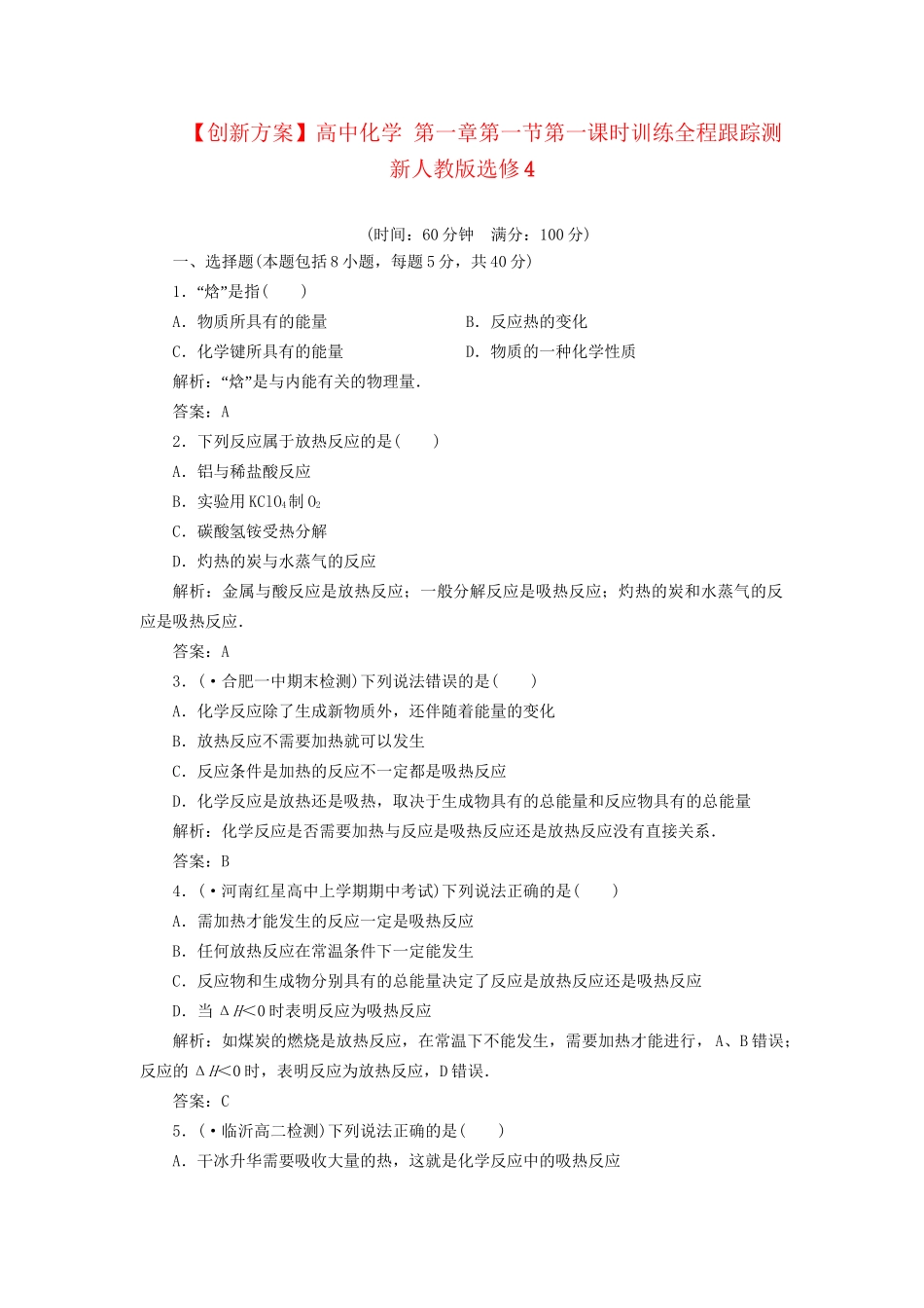高中化学 第一章第一节第一课时训练全程跟踪测 新人教版选修4_第1页