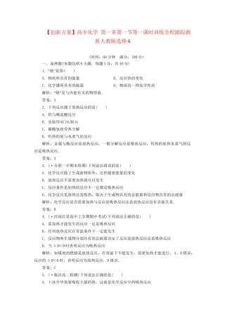 高中化学 第一章第一节第一课时训练全程跟踪测 新人教版选修4