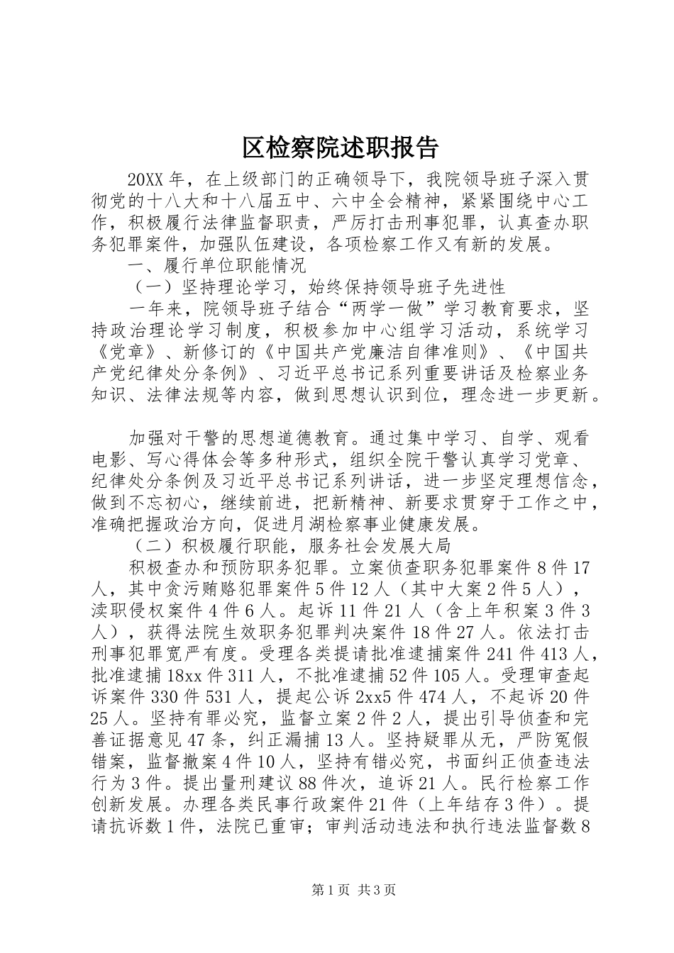 2024年区检察院述职报告_第1页