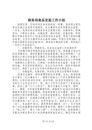 2024年商务局食品安监工作小结