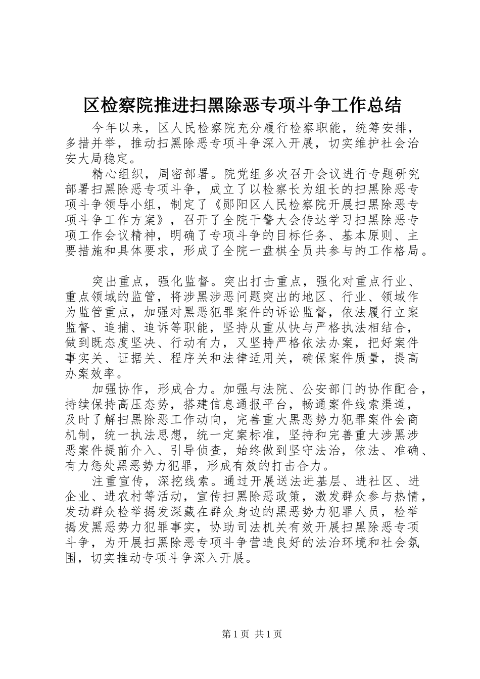 2024年区检察院推进扫黑除恶专项斗争工作总结_第1页