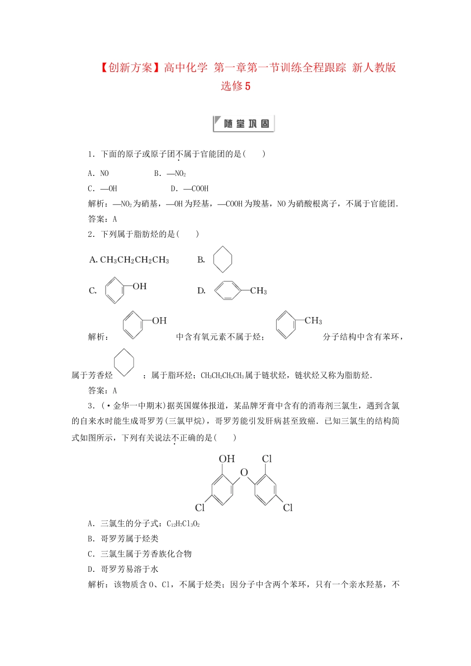 高中化学 第一章第一节训练全程跟踪 新人教版选修5_第1页