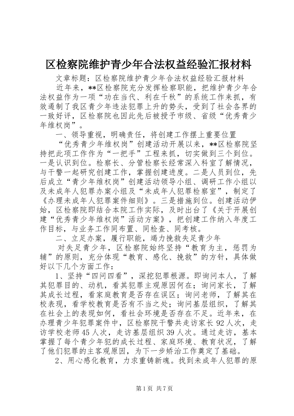 2024年区检察院维护青少年合法权益经验汇报材料_第1页