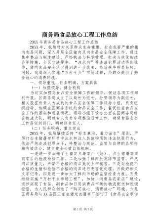 2024年商务局食品放心工程工作总结