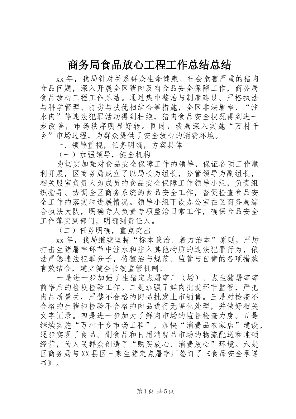 2024年商务局食品放心工程工作总结总结_第1页