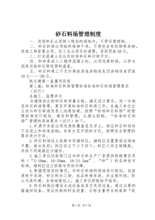 2024年砂石料场管理制度