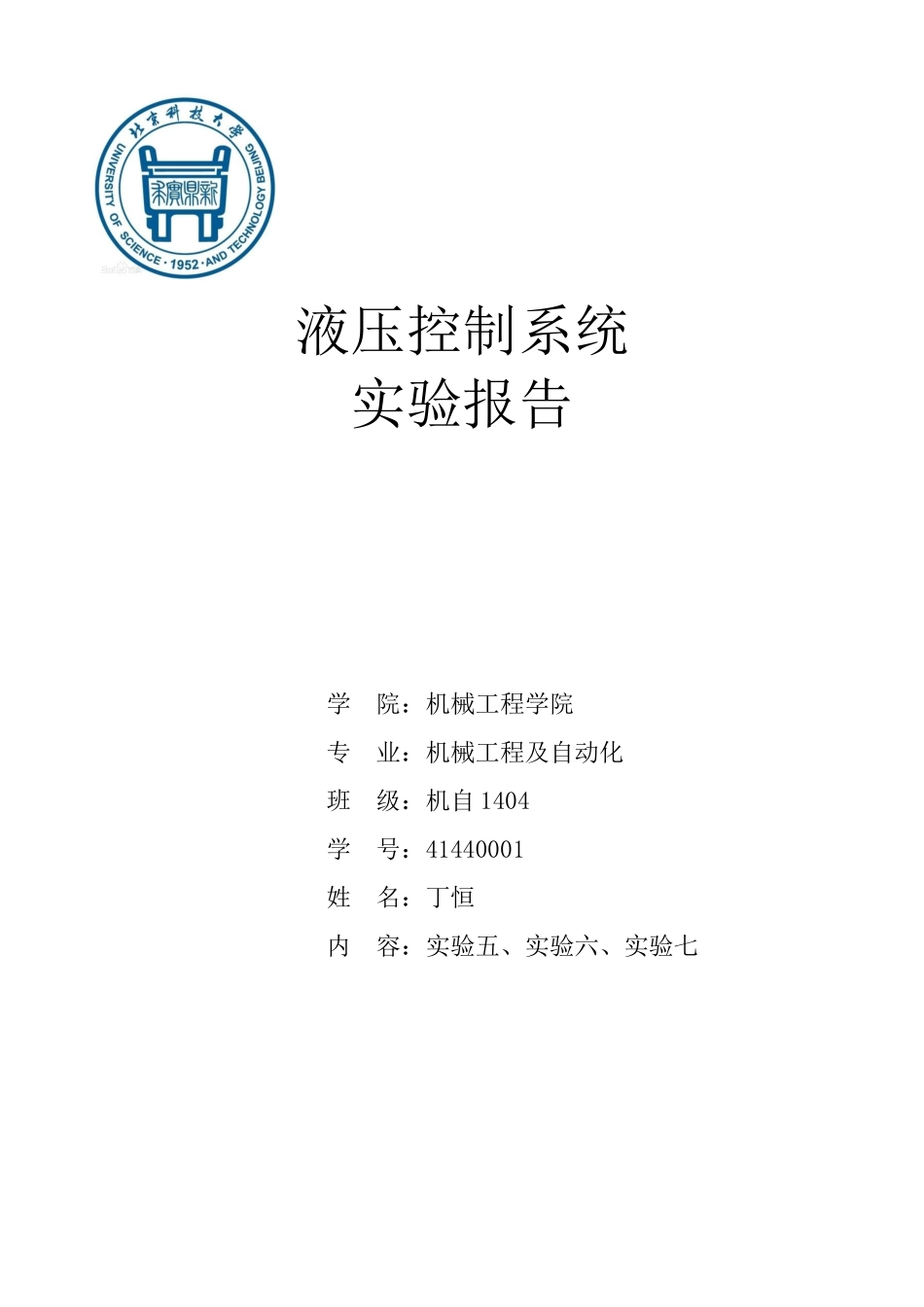 北科大-液压实验报告_第1页