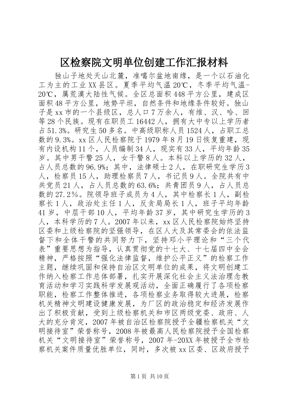 2024年区检察院文明单位创建工作汇报材料_第1页