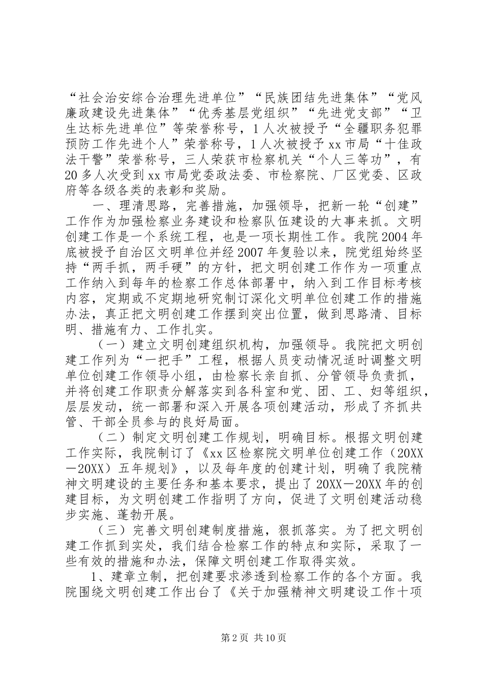2024年区检察院文明单位创建工作汇报材料_第2页