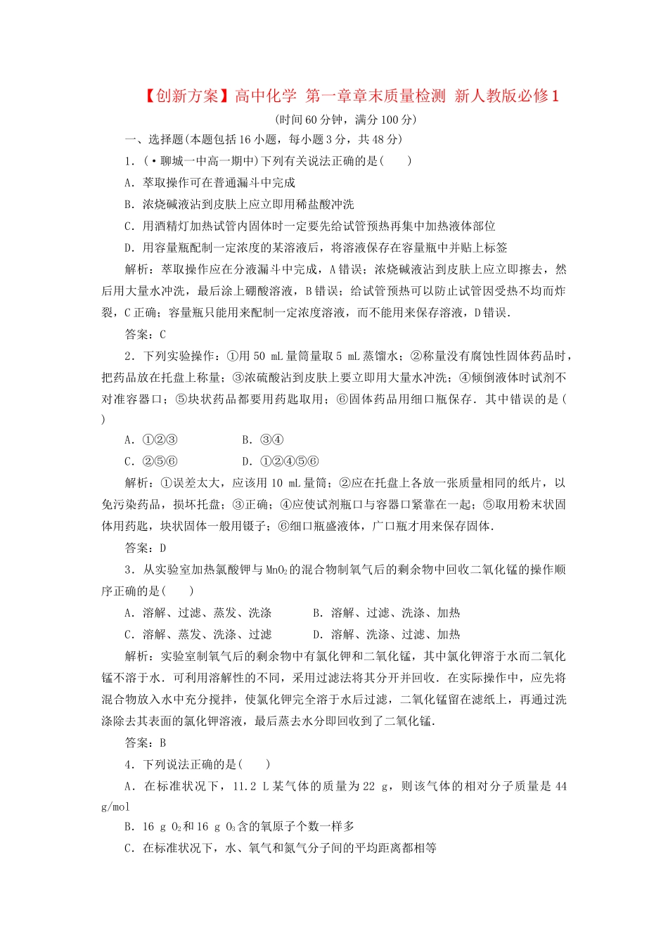 高中化学 第一章章末质量检测 新人教版必修1_第1页