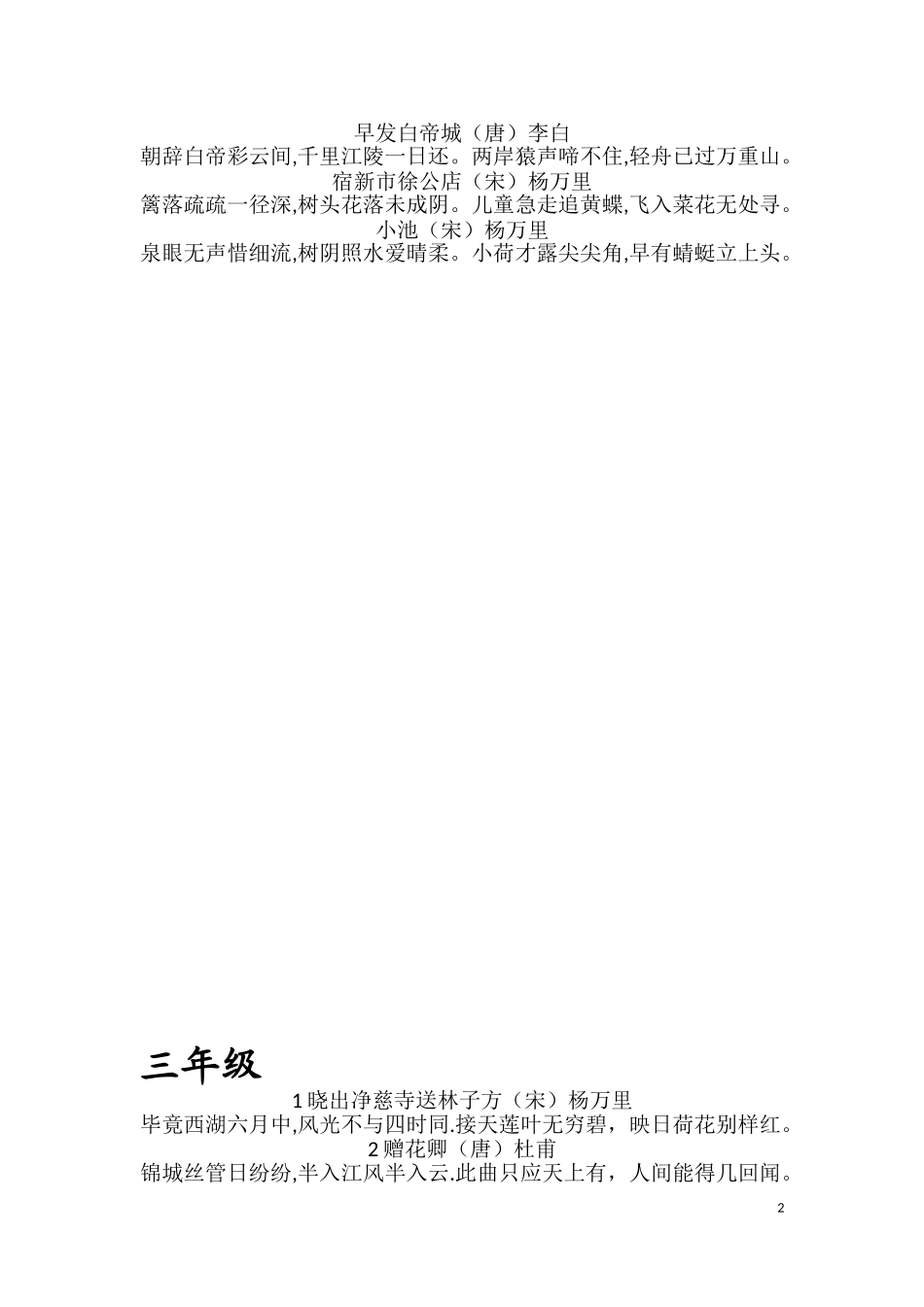 北师大版小学语文必背古诗(1--6)年级_第2页