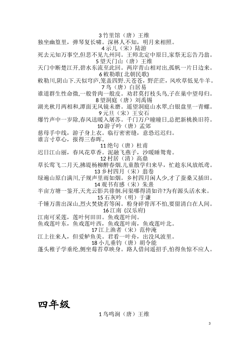 北师大版小学语文必背古诗(1--6)年级_第3页