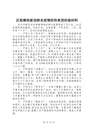 2024年区检察院新冠肺炎疫情防控典型经验材料