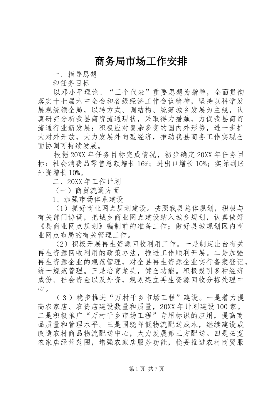 2024年商务局市场工作安排_第1页