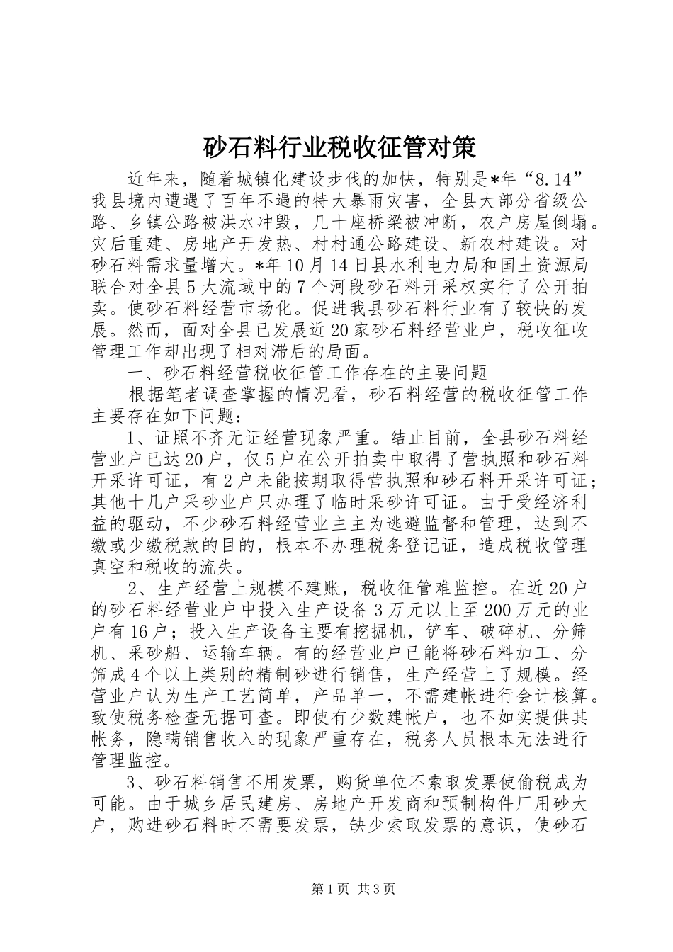 2024年砂石料行业税收征管对策_第1页