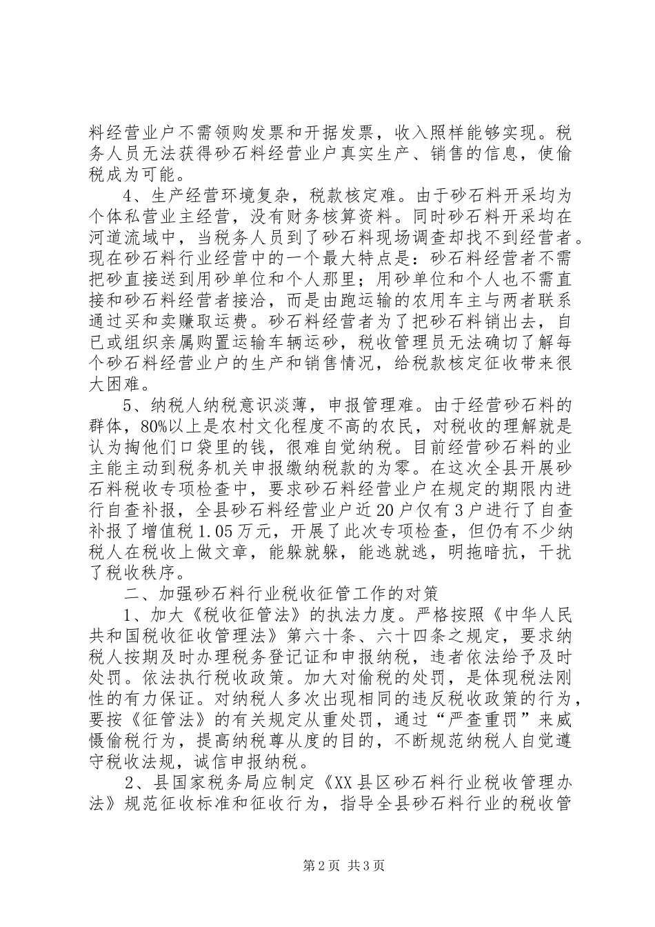 2024年砂石料行业税收征管对策_第2页