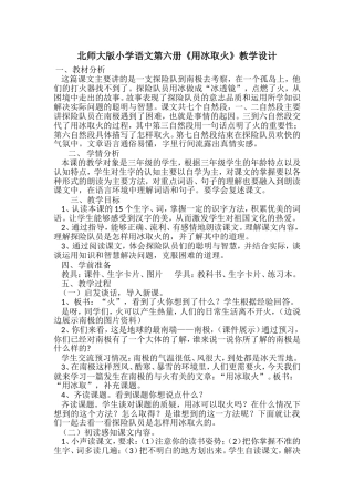 北师大版小学语文第六册《用冰取火》教学设计