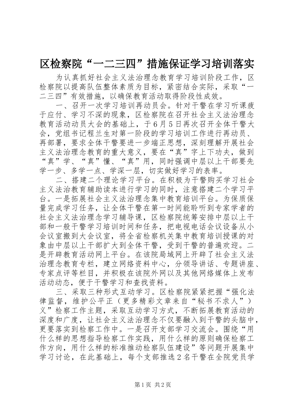 2024年区检察院一二三四措施保证学习培训落实_第1页