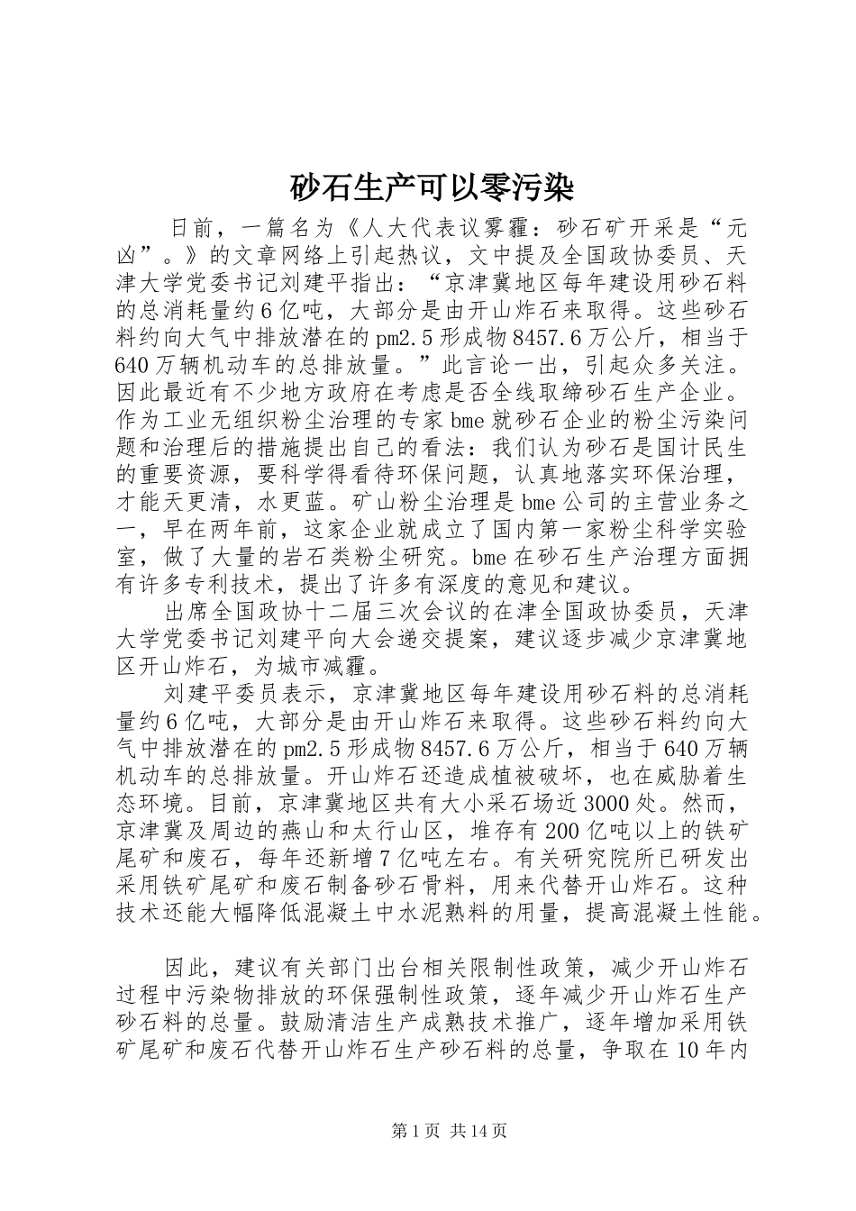 2024年砂石生产可以零污染_第1页