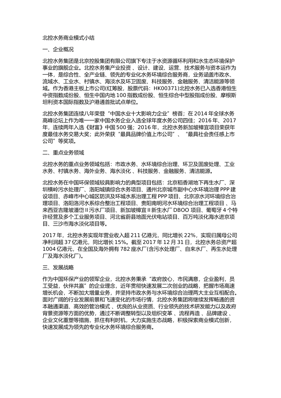 北控水务商业模式小结_第1页