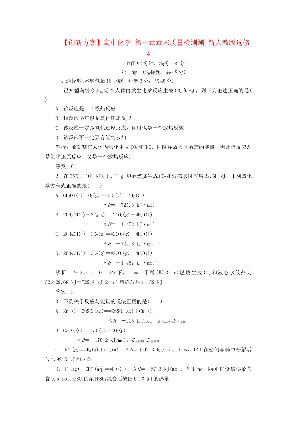 高中化学 第一章章末质量检测测 新人教版选修4_第1页