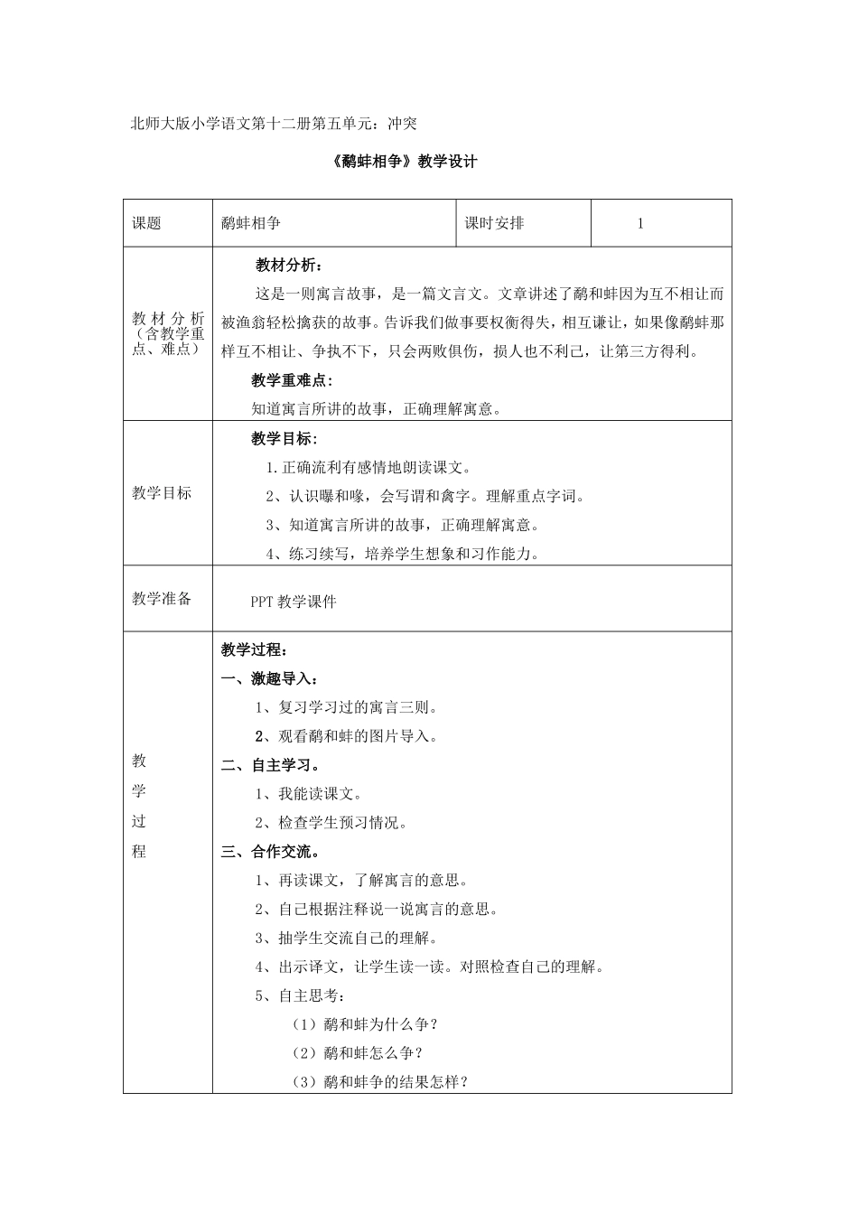 北师大版小学语文第十二册第五单元：冲突_第1页